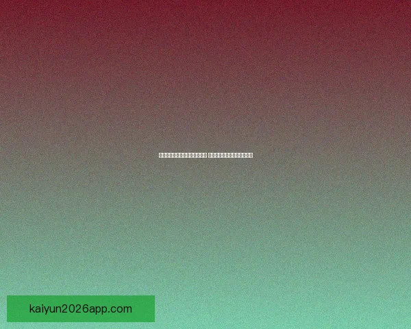 世界杯竞猜盘口分析与策略指南 提升你预测准确率的实用技巧