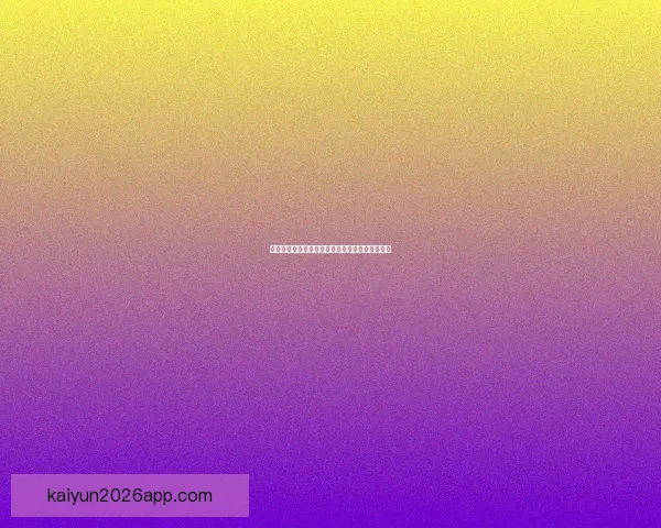 开云体育世界杯精彩赛事全程回顾与精彩瞬间解析