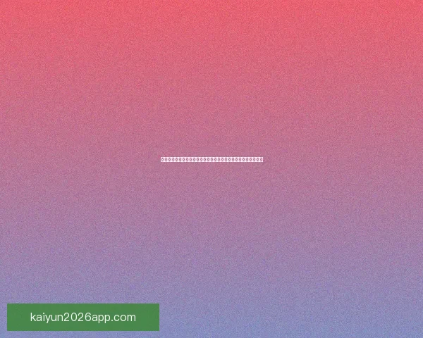 二零二六世界杯焦点对决全景前瞻豪门碰撞新星崛起冠军之路解析