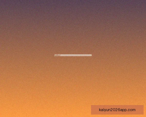 2026世界杯赔率分析：各大热门球队的夺冠机会与赔率走势揭秘