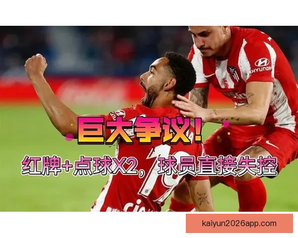 西蒙尼直言不再纠结红牌改判结果已定更应反思球队表现与未来调整方向